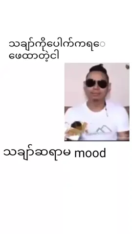 တင်ပြီလေ#သချာ်ဆရာမအခြေနေ သချာ်ဆရာမအခြေနေ#