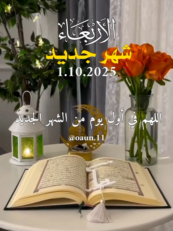 اللهم في أول يوم من الشهر الجديد 🤲🤲  #دعاء_اول_يوم_من_الشهر_الجديد #شهر_جديد_بدايه_جديده #دعاء_يوم_الاربعاء #اللهم_امين_يارب_العالمين #دعاء_جميل_يريح_القلب 