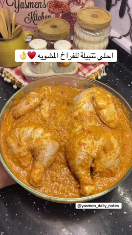 تتبيله خطيره للفراخ المشويه ♥️ #fyppppppppppppppppppppppp #اكسبلورexplore #fypシ #foryoupage #explorepage 