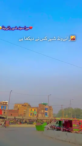 #Raiwind city viral ❤️💯🌇#for you viral video#unfreez accound