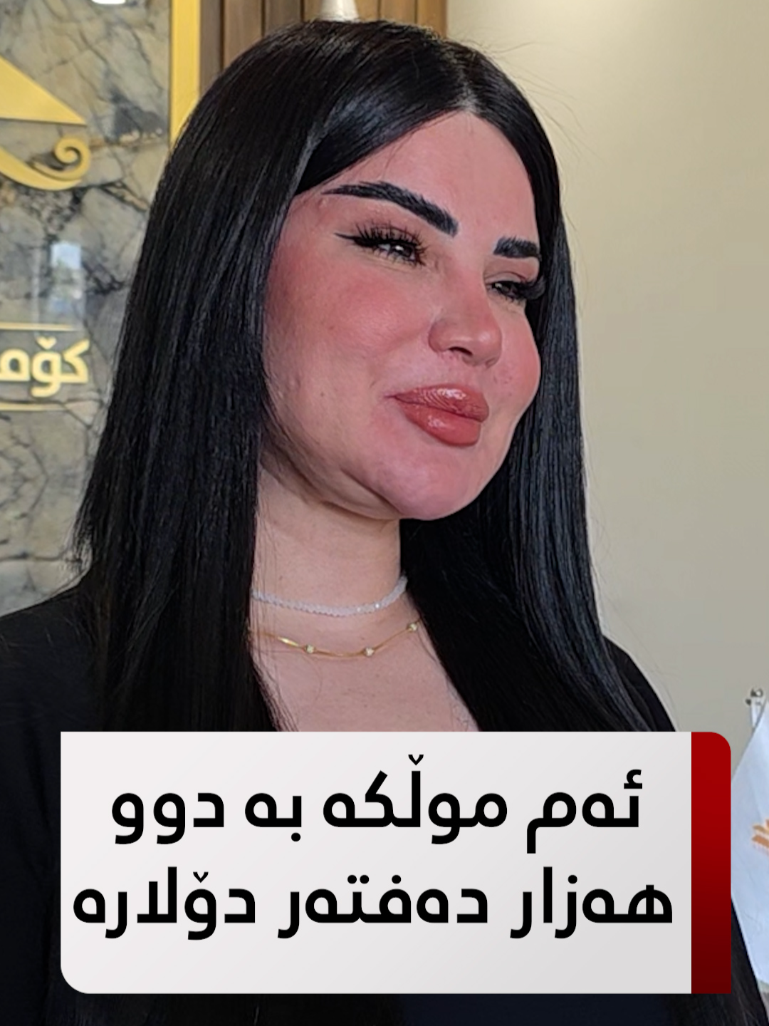 هاژە ستار باسی گرانترین موڵکی سلێمانی دەکات کە بە دوو هەزار دەفتەر دۆلارە بزانە کێ دەیکڕێت؟