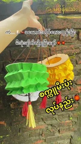 #မီးပုံးလုပ်နည်း #သီတင်းကျွတ်ညလေးတစ်ည😉 #မီးပုံး #diypaper #thadingyutfestival 