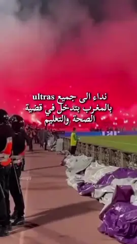 نداء الى جميع ultras بالمغرب بتدخل في قضية الصحة والتعليم #rbm #star #boy #ultras #morocco 