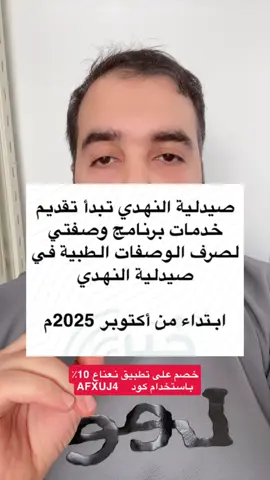 صيدلية النهدي تبدأ تقديم خدمات برنامج وصفتي لصرف الوصفات الطبية في صيدلية النهدي  ‏ابتداء من أكتوبر #وصفتي #صيدلية #النهدي #صيدلية_النهدي #الوصفات_الطبية 