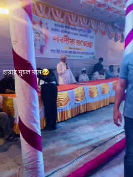 তোমরা মুচলিম হোয়েও পুজো দেখতে জাও আহা মুচল মান দিক কার জানাই তোমা দের 😞😞🥺🥺