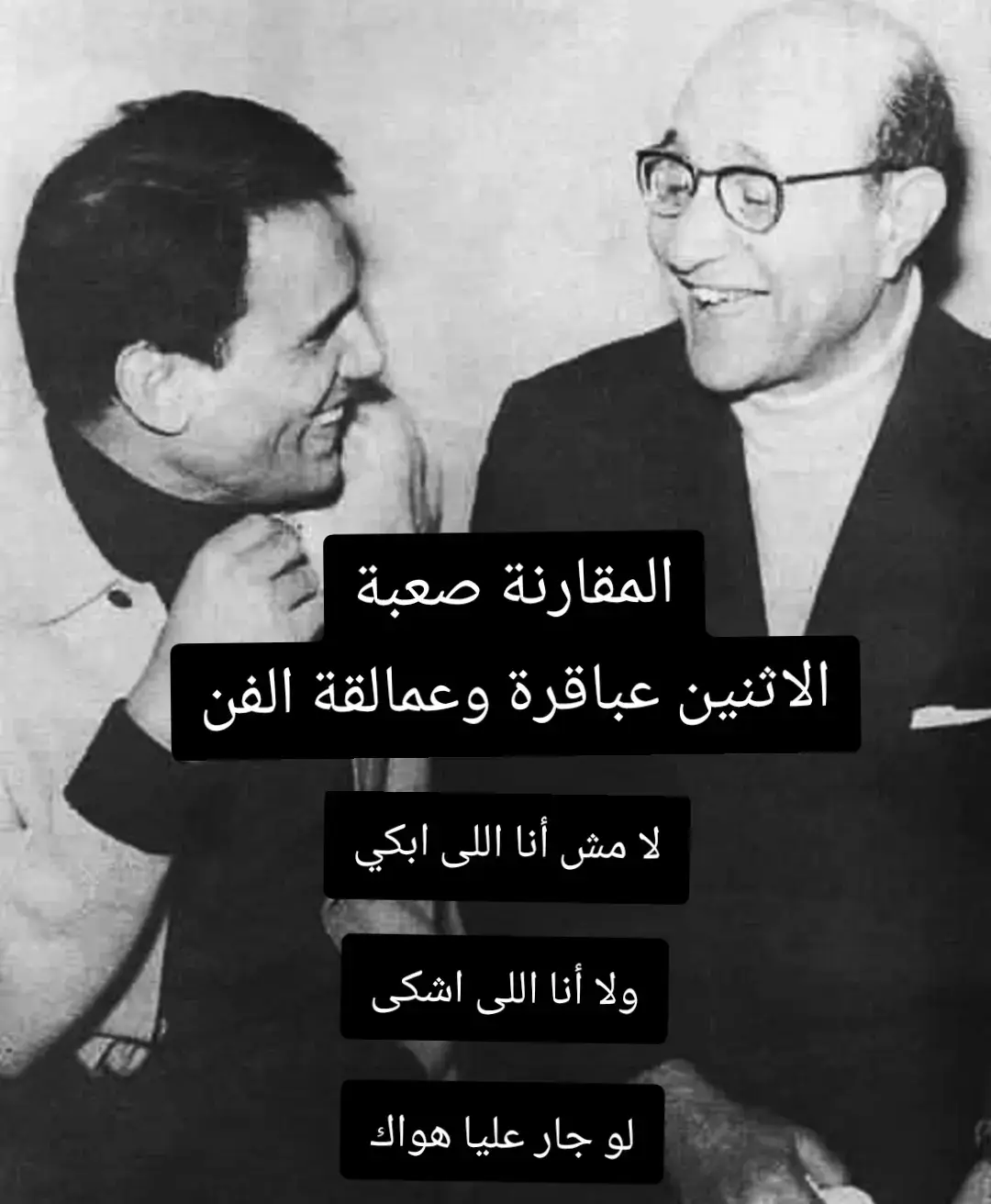 #طرب عبد الحليم ـحافظ #محمد عبد الوهاب #من روائع الفن مش أنا اللى ابكي ولا أنا اللى اشكى لو جار عليا هواك و مش انا اللى اجرى و اقول عشان خاطري وانا ليا حق معاك تبقى انت هاجرني و انت اللى ظالمني و فاكرنى ها اترجاك
