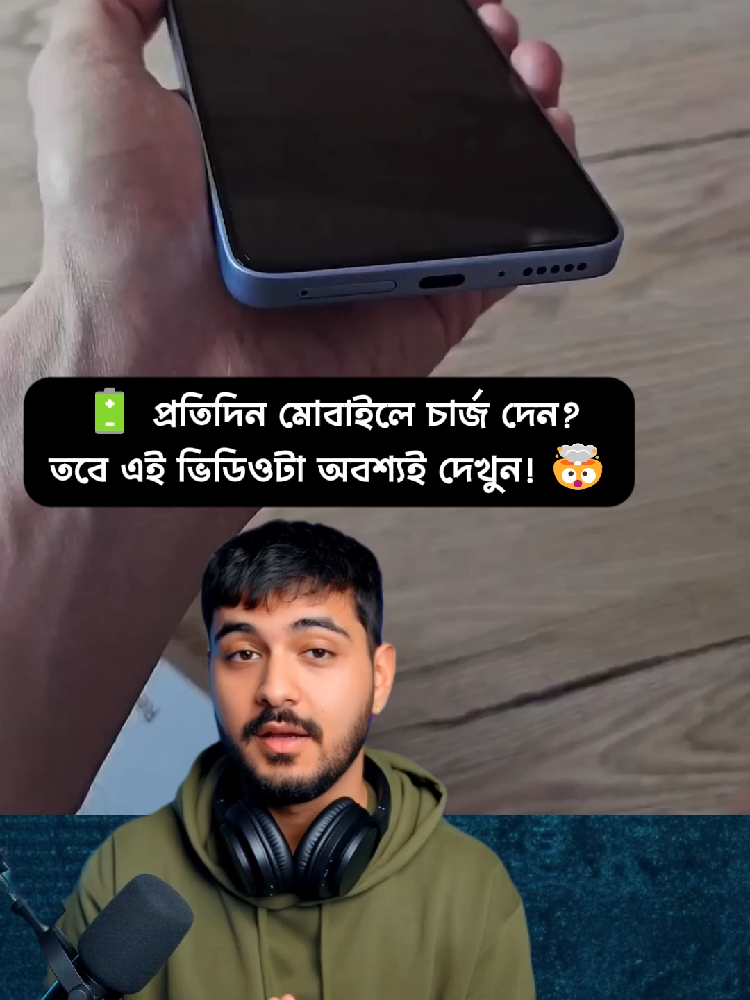 🔋 প্রতিদিন মোবাইলে চার্জ দেন? তবে এই ভিডিওটা অবশ্যই দেখুন! 🤯 👇 কমেন্টে লিখো: 