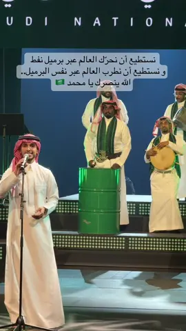 الله ينصرك يامحمد 🇸🇦🇸🇦🇸🇦🇸🇦#اثراء #93saudinationalday #fyp #explor #الخبر 