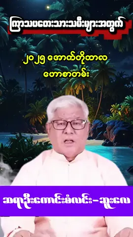 ကြာသပတေးသားသမီးများအတွက် #ဟောစာတမ်း #ဗေဒင် #ဦးကောင်းစံလင်း #myanmartiktok🇲🇲🇲🇲 #fyp 