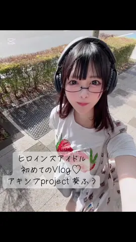 初めてVlogしてみた！むずかしいよー #Vlog #日常vlog #アイドル #ヒロインズ #アキシブ 