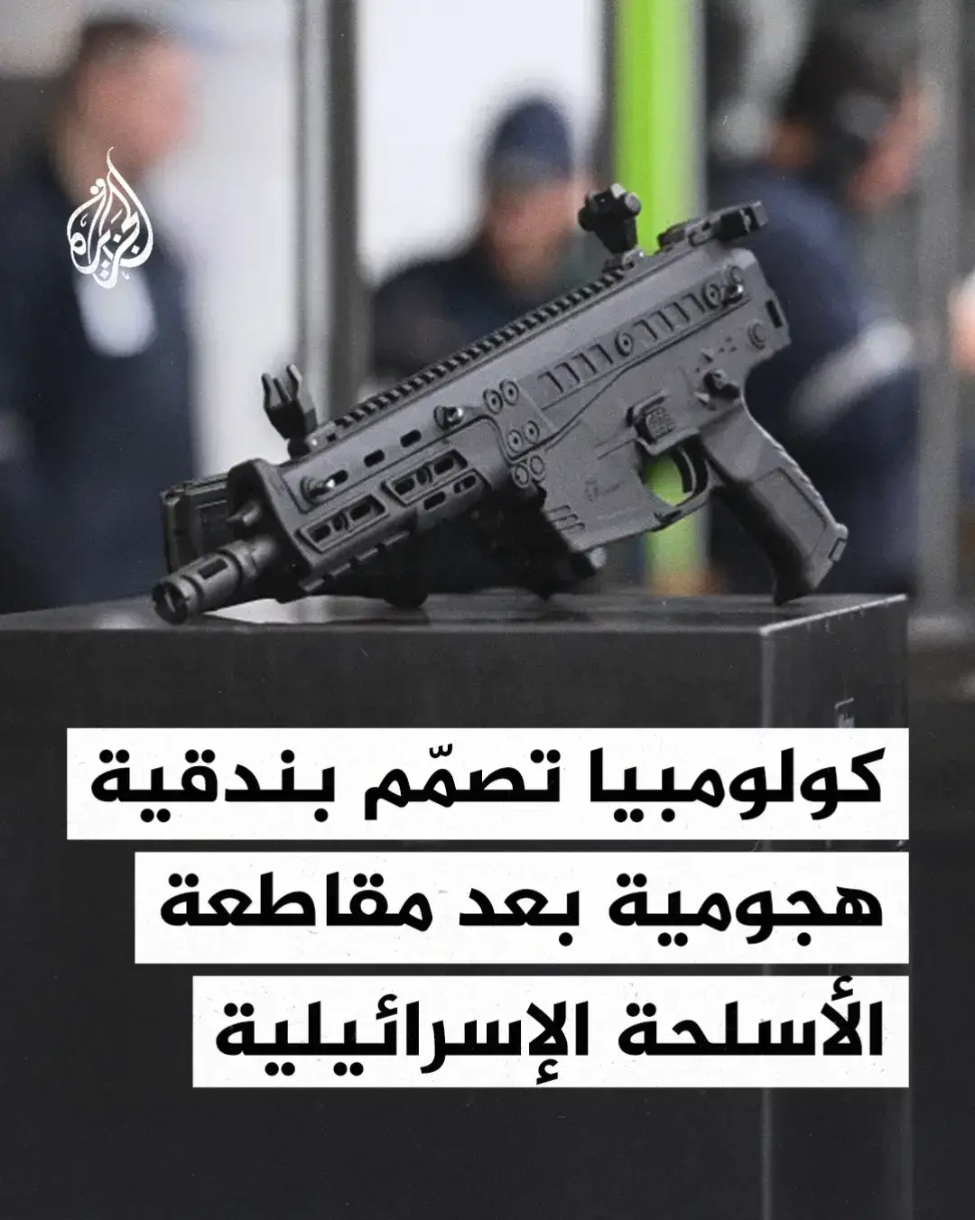 كولومبيا تصمّم بندقية هجومية بعد مقاطعة الأسلحة الإسرائيلية. #صورة 