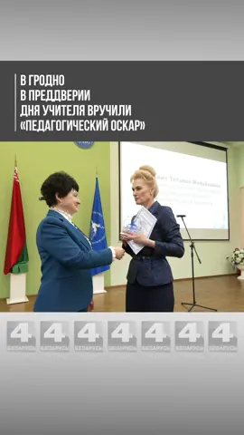 ✔️В Гродно в преддверии Дня учителя вручили «Педагогический Оскар» Церемония собрала лучших представителей учреждений образования региона. Именно среди них выбрали победителей в семи номинациях. Как отметили организаторы, каждый номинант является примером для подражания не только в регионе, но и по всей республике. 🟢В зале областного института развития образования чествовали тех, кто внёс вклад в развитие и совершенствование образования Гродненщины, продвигает инновации среди коллег и демонстрирует новаторские подходы в обучении. Среди награждённых — 15 человек. «Профессия учителя — навеки. Сюда приходят люди, готовые передавать знания будущим поколениям нашей страны. Такие встречи очень важны, потому что ты понимаешь: твой труд замечен и оценён», — отметила Светлана Лебедевич, заместитель директора по воспитательной работе Озёрской средней школы Гродненского района.