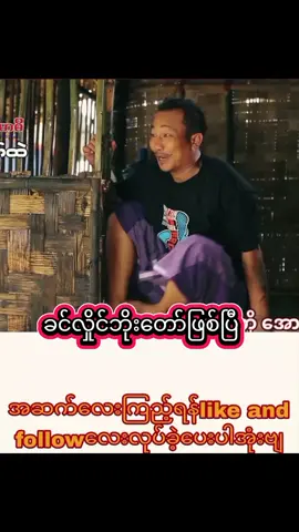 #funny #ခင်လှိုင်ဟာသဟ #intertainment #fyp 