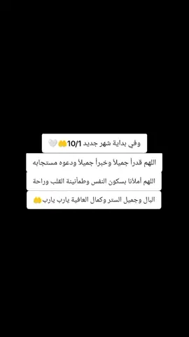 وفي بداية شهر جديد 10/1  اللهم قدرأ جميلأ وخبرأ جميلأ ودعوه مستجابه اللهم أملأنا بسكون النفس وطمأنينة القلب وراحة البال وجميل الستر وكمال العافية يارب يارب🤍🤲#اللهم_امين #اللهم_زوجني_للي_احبه♥️💍 #الشعب_الصيني_ماله_حل😂😂🙋🏻‍♂️🇧🇭_ #محضوره_من_الاكسبلور_والمشاهدات 