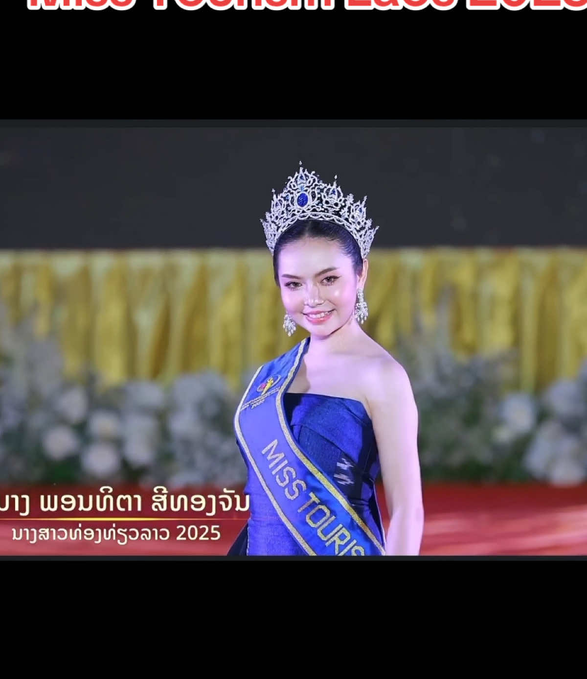 ພອນທິຕາ ສີທອງຈັນ, Miss Tourism Laos 2025 ໃນບົດບາດກຳມະການເວທີປະກວດ ນາງສາວຮ້ານຄໍາພໍໃຈ  #Misstourismlaos #DmodelingAgency #modelinglaos 
