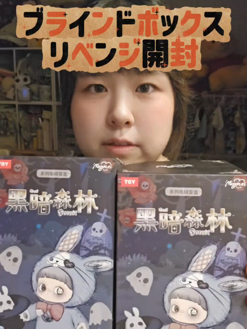 メイメイちゃんブラインドボックスリベンジ開封。 #maymei #blindbox #メイメイ #おすすめにのりたい #fyp 