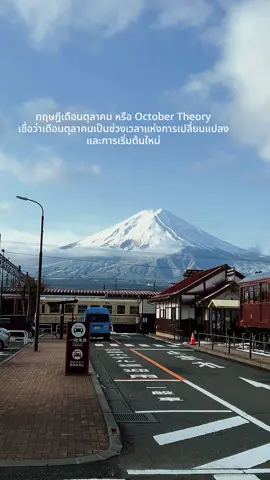 October Theory #ฟูจิ #ภูเขาไฟฟูจิ #เที่ยวญี่ปุ่นด้วยตัวเอง #คาวากูจิโกะ 