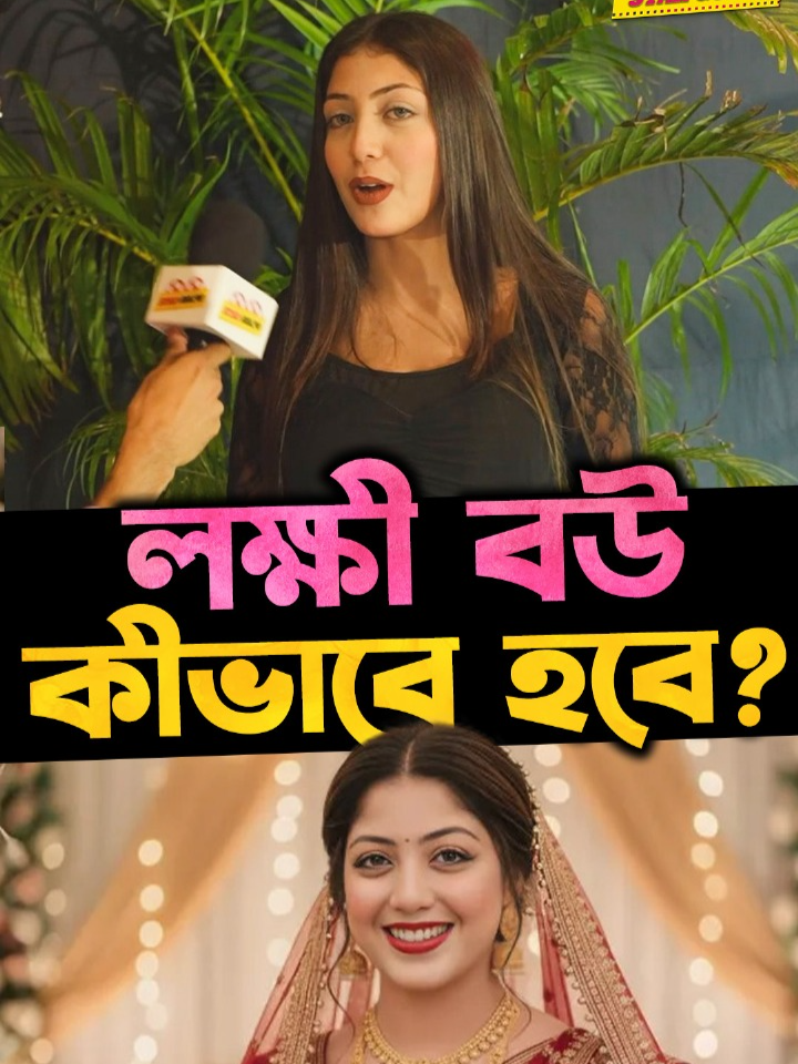 লক্ষী বউ হবার উপায় জানালেন Aina Suraiya ! #ainasuraiya #cooking #FilmTok #WhatToWatch #TikTokTainment