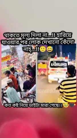 থাকতে মূল্য দিলা না...!! হারিয়ে যাওয়ার পর লোক দেখানো কেঁদো নাহ্...!!🙂😅#foryou #foryoupage #fypage #viralvideo #bdtiktokofficial 