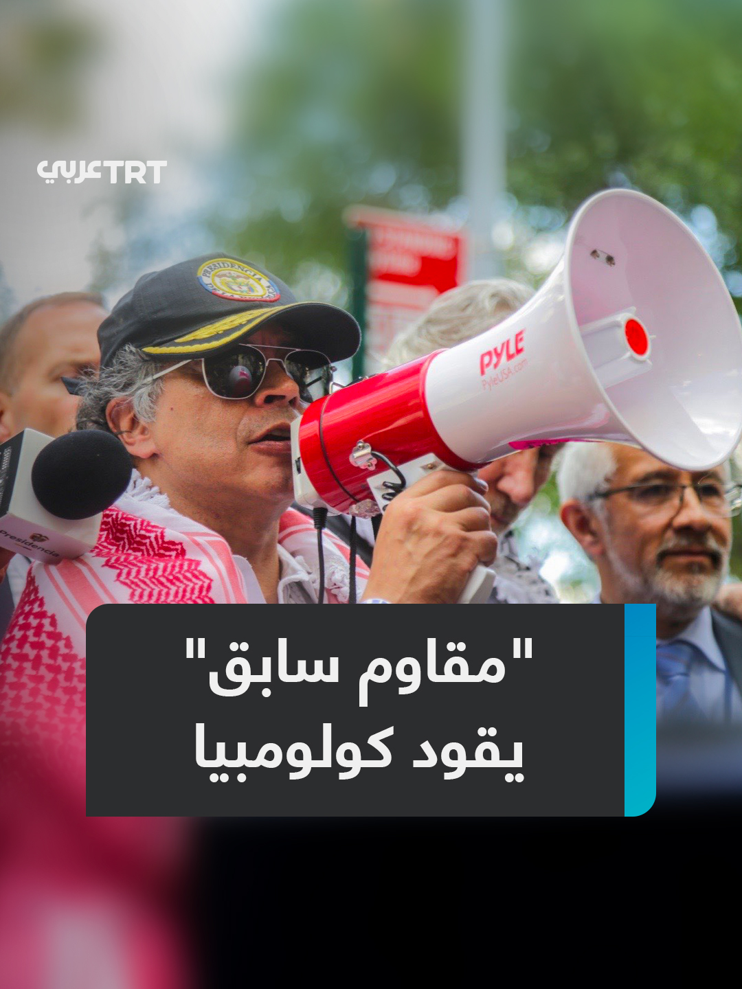 تدرب مع مقاتلين فلسطينيين ويدعو لتشكيل جيش لتحريرها.. ماذا نعرف عن #الرئيس_الكولومبي الذي دعا جنوداً أمريكيين لعصيان أوامر #ترمب، ما دفع واشنطن لإلغاء تأشيرته؟ ما #تعليقك على هذه القصة؟