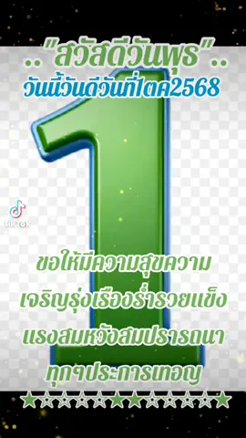 #เทรนด์วันนี้ #สวัสดีวันพุธ #วันนี้วันดีวันที่1ตค2568 #ขอให้มีความสุขความเจริญร่ำรวยแข็งแรงสมหวังสมปรารถนาทุกๆประการเทอญ #ขอเจริญพร 