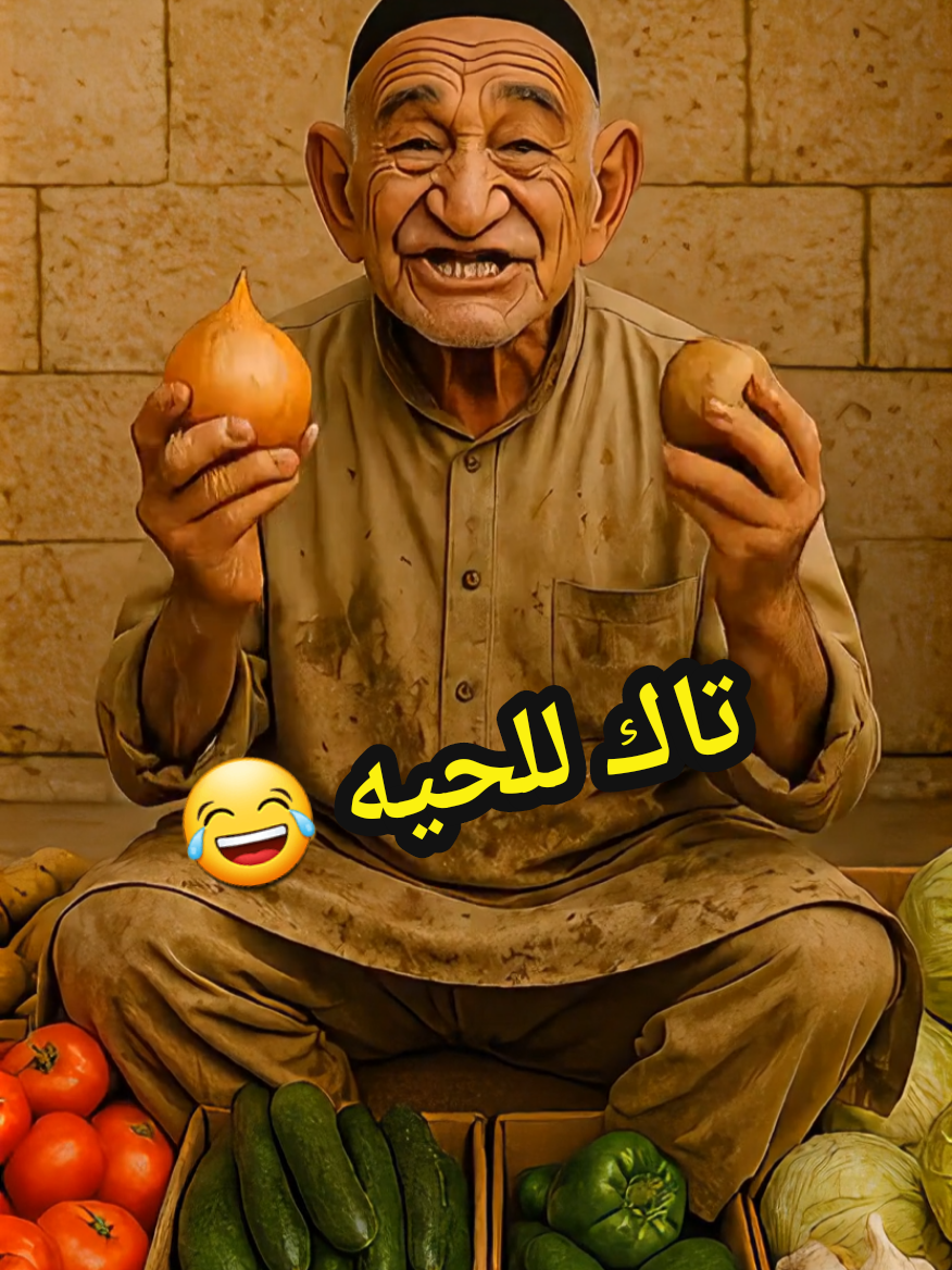 تاك للحيه 😂 #اغاني #ستوريات #الشعب_الصيني_ماله_حل😂 #العراق #اكسبلور 