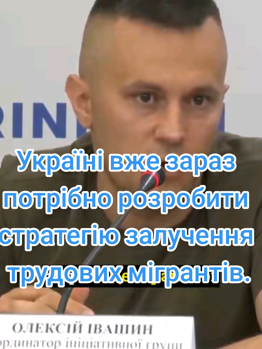 Олексій Івашин: Україні вже зараз потрібно розробити стратегію залучення трудових мігрантів. #українськийбезпековийклуб #демографічнакриза #економічнийрозвиток #мігранти #трудоваміграція