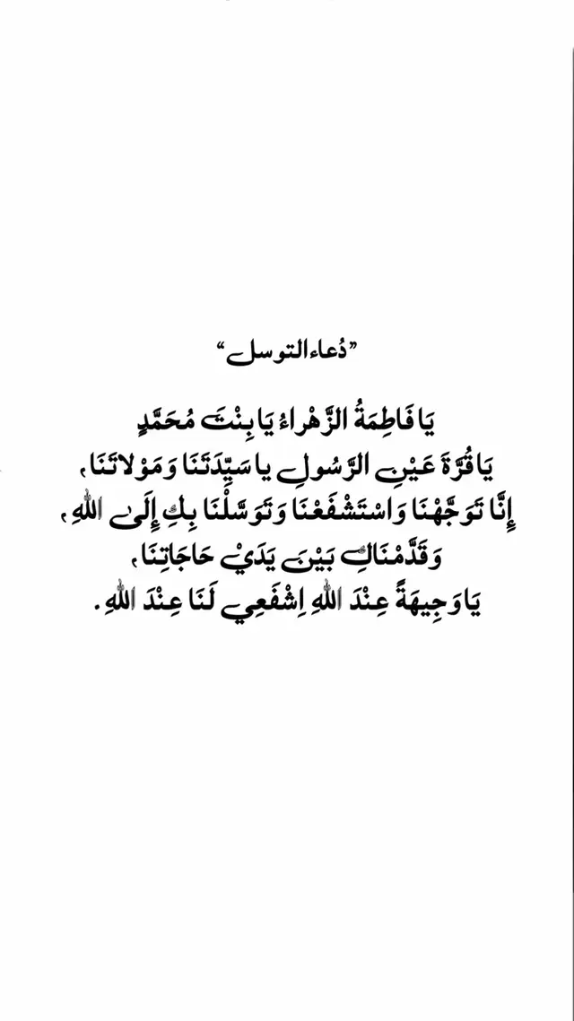 عظم الله إجورنا وإجوركم 💔 . #٨_ربيع_الاخر #أستشهاد_فاطمة_الزهراء_عليها_السلام #دعاء_التوسل 