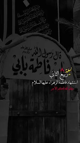 #لايك__explore___ #هجرك_مسافه #استشهاد_فاطمه_الزهراء_عليه_السلام 