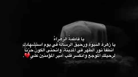 يا فاطمة الزهراء💔#تصميمي #اللهم_صل_على_محمد_وآل_محمد #الشعب_الصيني_ماله_حل😂😂 #ويبقى_الحسين 