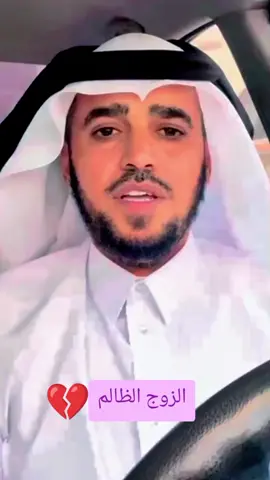 الزوج الظالم #الزوج #الزوجة #المرأة #المرأة_القوية #وجع 