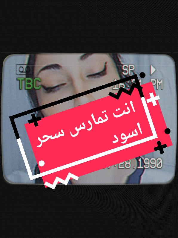 التجلي الغلط هو سحر أسود #lebanon🇱🇧 #goviral #تيك_توك_العرب #الرسولة #الشعب_الصيني_ماله_حل😂😂@MΔ-TRIXIA @MΔ-TRIXIA @MΔ-TRIXIA 