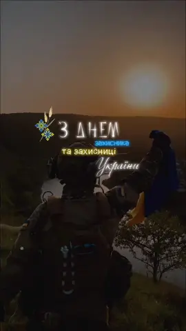 1 жовтня день захисника та захисниці України💙💛