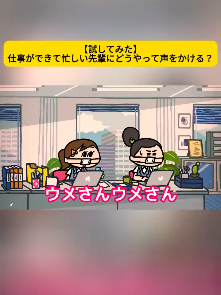 【試してみた】仕事ができて忙しい先輩にどうやって声をかける？ #アニメ #アニメコント ＃コント #ストーリー編 #漫画 #GANMAアニメ #animation #anime
