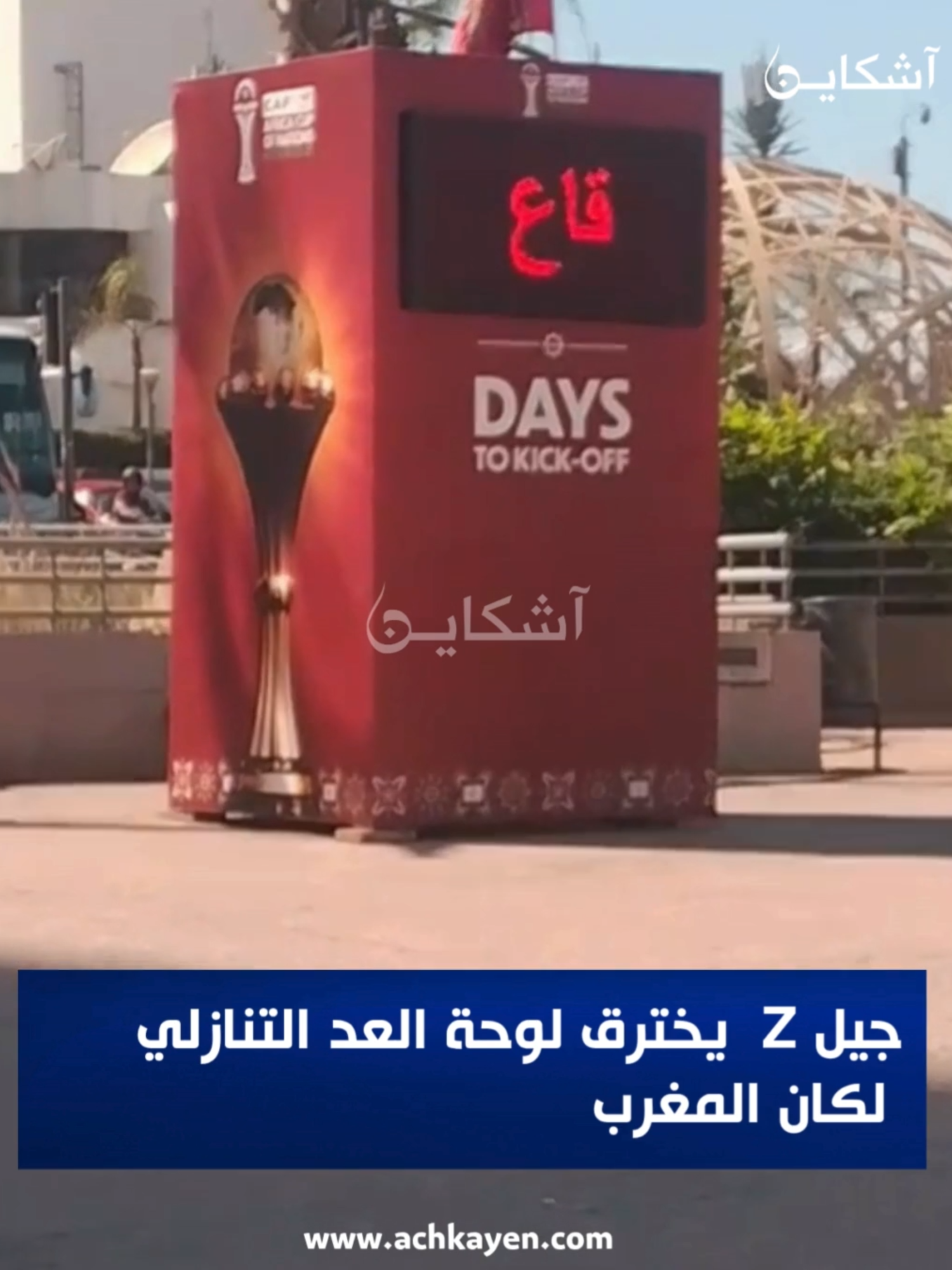 جيل Z يخترق لوحة العد التنازلي لكان المغرب