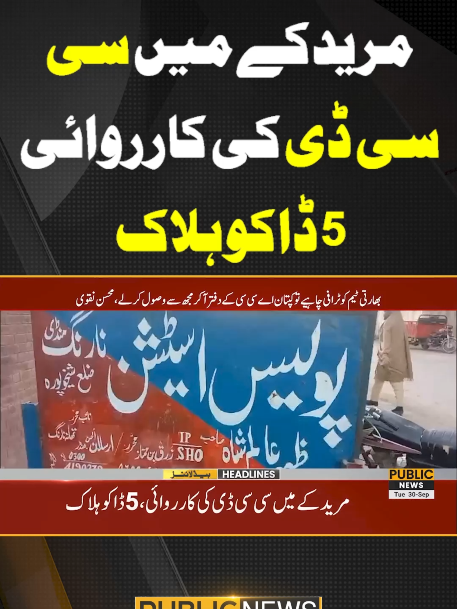 مریدکے میں سی سی ڈی کی کارروائی 5 ڈاکو ہلاک #PublicNews #PublicUpdates #PublicVideo #BreakingNews #CCD #Trending #TikTok #For #Viral #ForYou #ViralVideo #Exclusive#Fy #Fyp