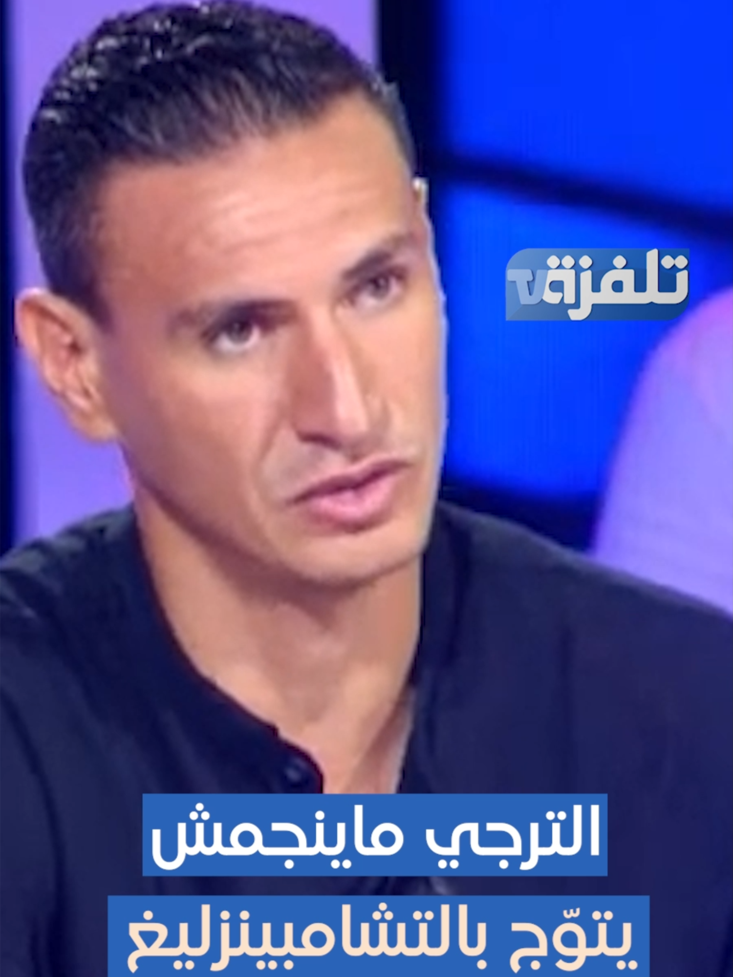 بالرصيد البشري الحالي الترجي ماينجمش يتوّج بالتشامبينزليغ #Talvza_tv #lequipetv