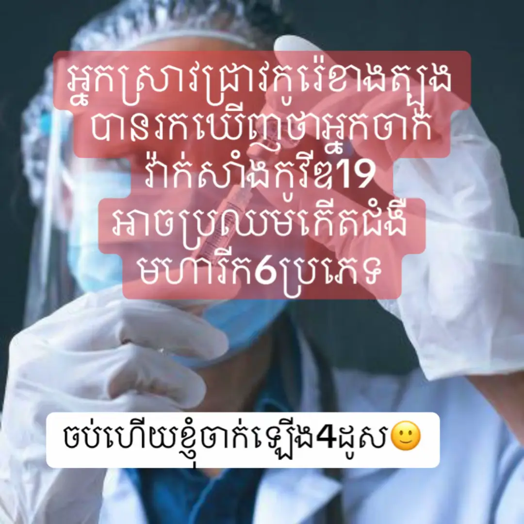 ចូលអានអត្ថបទពេញដើម្បីដឹងបន្ថែមបងៗ 🚨ក្រុមអ្នកស្រាវជ្រាវនៅប្រទេសកូរ៉េខាងត្បូងបានរកឃើញថា អ្នកចាក់វ៉ាក់សាំងកូវីដ-១៩ មានហានិភ័យកើតជំងឺមហារីកចំនួន៦ប្រភេទ ជាពិសេសមនុស្សពេញវ័យ។ ការសិក្សានេះគឺធ្វើឡើងដោយសេវាធានារ៉ាប់រងសុខភាពជាតិកូរ៉េខាងត្បូង លើមនុស្សពេញវ័យ ៨.៤លាននាក់ ចន្លោះឆ្នាំ២០២១ដល់២០២៣ ហើយលទ្ធផលត្រូវយកទៅផ្សាយដោយគេហទំព័រ Daily Mail កាលពីថ្ងៃចន្ទទី២៩ខែកញ្ញាឆ្នាំ២០២៥។ ក្នុងការសិក្សានោះ អ្នកវិទ្យាសាស្រ្តបានប្រៀបធៀបរវាងអ្នកមិនចាក់វ៉ាក់សាំងនិងអ្នកចាក់វ៉ាក់សាំងបានមួយឆ្នាំ ហើយរកឃើញថា អ្នកចាក់វ៉ាក់សាំង មានការកើនឡើងនូវហានិភ័យកើតជំងឺមហារីកក្រពេញទីរ៉ូអ៊ីត ក្រពះ ពោះវៀនធំ សួត សុដន់ និងក្រពេញប្រូស្តាត។ ពួកគេរកឃើញថា ក្រោយមួយឆ្នាំកន្លងផុត អ្នកចាក់វ៉ាក់សាំងកូវីដយ៉ាងតិចមួយដូស គឺមានហានិភ័យកើតជំងឺមហារីកក្រពេញទីរ៉ូអ៊ីតកើនឡើង៣៥% និងមហារីកក្រពះ ៣៤%។ ហានិភ័យនេះបានកើនឡើងដល់ ៥៣%សម្រាប់ជំងឺមហារីកសួត និង៦៨%សម្រាប់ក្រពេញប្រូស្តាត។ ទន្ទឹមនោះ ជំងឺមហារីកសុដន់មានហានិភ័យកើនឡើង២០% និងពោះវៀនធំ២៨%៕ ប្រភព៖ Daily Mail 📲 JOIN Telegram (https://t.me/kpt_international) | Subscribe YouTube (https://www.youtube.com/@KPT_International/videos) Credit: KDP International  https://www.facebook.com/share/p/14Nz9bXBHio/?mibextid=wwXIfr