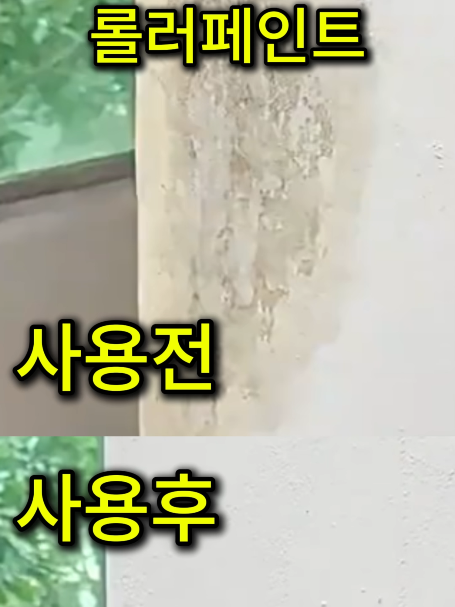 낙서 걱정끝  벽에문지르세요  롤러페인트  #셀프인테리어  쉽고 편하고 간편  빠름   누구나 할수있어요   페인트 제품구매는 채널홈화면 https://link.inpock.co.kr/nicenice 클릭 상품번호20번 으로검색 (이 포스팅은 쿠팡 파트너스 활동의 일환으로, 이에 따른 일정액의 수수료를 제공받습니다.)