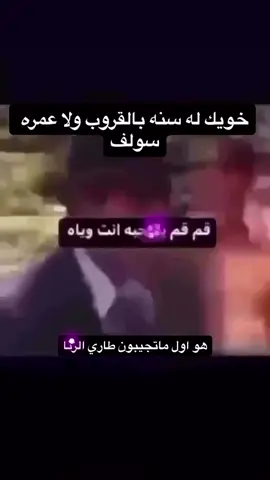 #صاحبك_الخبره🤣 #foryoupage 