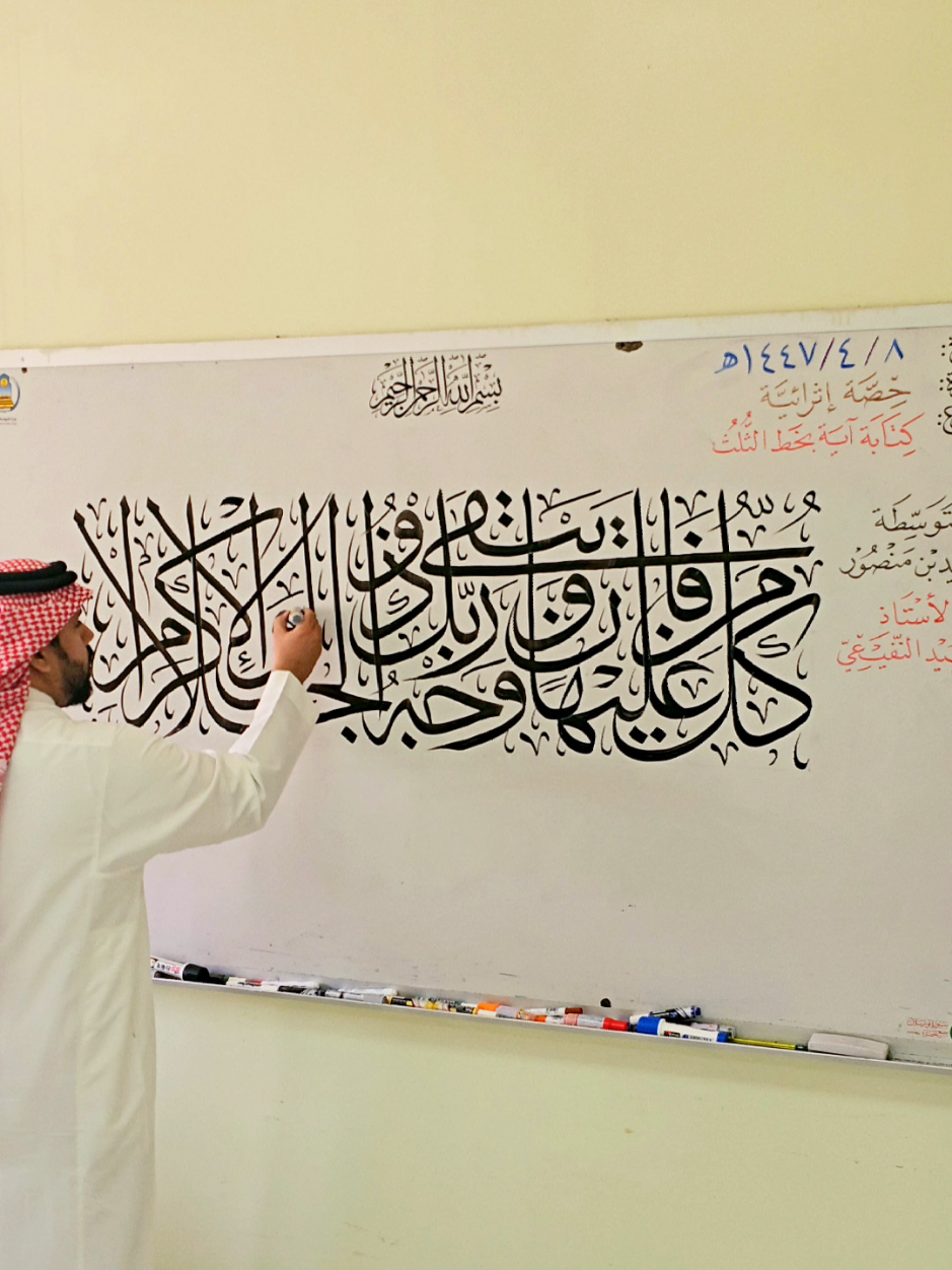 (حصة إثرائية) كتابة بـ #خط_الثلث لآية قرآنية بقلم سبورة مقاس ٢٠ ملم . #الخط_العربي  #الخطاط #عبيد_النفيعي 