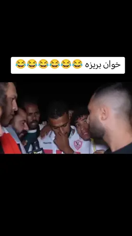خوان بريزه 🤣🤣🤣🤣🤣