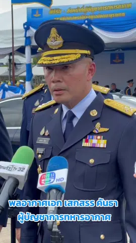 พลอากาศเอก เสกสรร คันธา ผู้บัญชาการทหารอากาศ ให้สัมภาษณ์สื่อมวลชนภายหลังกระทำพิธีรับ-ส่งหน้าที่และมอบการบังคับบัญชา 