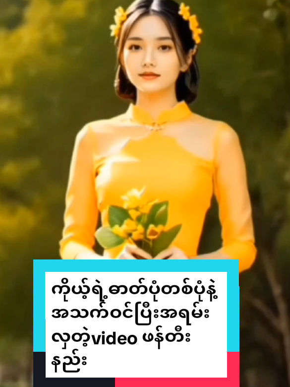 #howtotiktok ကိုယ့်ရဲ့ဓာတ်ပုံတစ်ပုံနဲ့အသက်ဝင်ပြီးအရမ်းလှတဲ့video ဖန်တီးနည်း #tiktokuni #tiktokforyou #viraltiktok #chawsuAmicellMyanmar @𝐼𝑑𝑒𝑎 𝐴𝑚𝑖𝑐𝑒𝑙𝑙 🇲🇲 @แหวน-WinterMoon AmicellMyanmar @Amicell Myanmar Yoom Lay 
