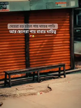 মেয়েরা বড় হইলে পায় মায়ের শাড়ি আর ছেলেরা পায় বাবার দায়িত্ব..❤️‍🩹😅#foryoupage❤️❤️ #bdtiktokofficial🇧🇩 #foryoupageofficial #vairalvideo #bdtiktokofficial @TikTok @TikTok Trends 