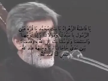 يَا فَاطِمَةُ الزَّهْراءُ يَا بِنْتَ مُحَمَّدٍ يَا قُرَّةَ عَيْنِ الرَّسُولِ يا سَيِّدَتَنَا وَمَوْلاتَنَا ، إِنَّا تَوَجَّهْنَا وَاسْتَشْفَعْنَا وَتَوَسَّلْنَا بِكِ إِلَى اللهِ ، وَقَدَّمْنَاكِ بَيْنَ يَدَيْ حَاجَاتِنَا ، يَا وَجِيهَةً عِنْدَ اللهِ اِشْفَعِي لَنَا عِنْدَ اللهِ . #يافاطمة_الزهراء #اليالي_الفاطميه #اكسبلور 