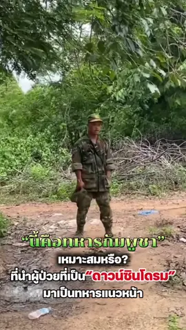 ⭕️🇰🇭 เขมร จิตใจพวกเขาทำด้วยอะไร ใช้ผู้ป่วย“ดาวน์ชินโดรม” มา เป็นทหารแนวหน้า ##ไทยกัมพูชา##ไทยนี้รักสงบแต่ถึงรบไม่ขลาด#ชายแดนไทยกัมพูช