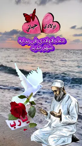 #دعاء_لاولادي_في_بداية_شهر_جديد #اللهم_امين #شهر_جديد_ي_رب_اكتب_لنا_الخير_فيه #ادعية_يومية_مع_سوزدار🌹 #الاكسبلور 
