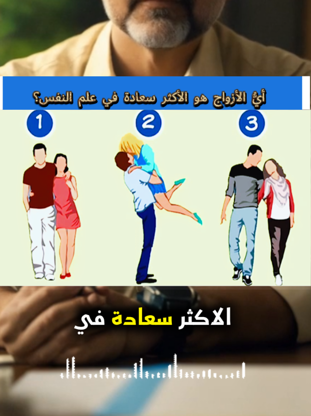 اكتشف سر شخصيتك من خلال اختيارك للزوج الأكثر سعادة في علم النفس 👩‍❤️‍👨✨#تحليل_شخصية #اختبارات_نفسية #علاقات #حب #معلومة_مفيدة 