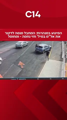 הפיגוע במחסום המנהרות: המחבל מנסה לדקור את אל”מ במיל’ חזי נחמה - שמחסל אותו באמצעות אקדחו האישי ‎📸: שימוש לפי סעיף 27א׳